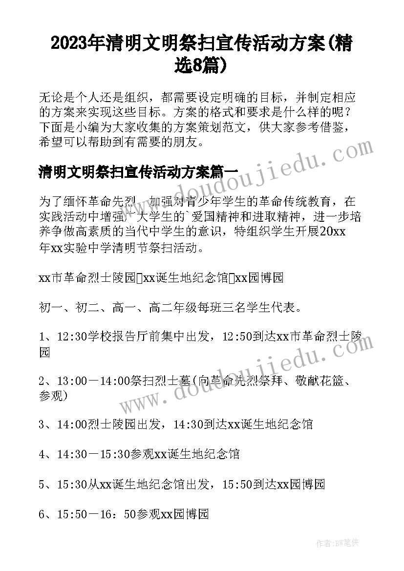 2023年清明文明祭扫宣传活动方案(精选8篇)