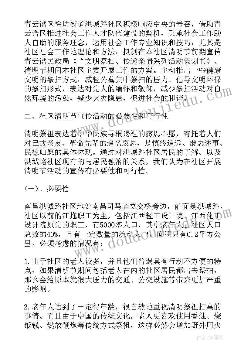 2023年清明文明祭扫宣传活动方案(精选8篇)