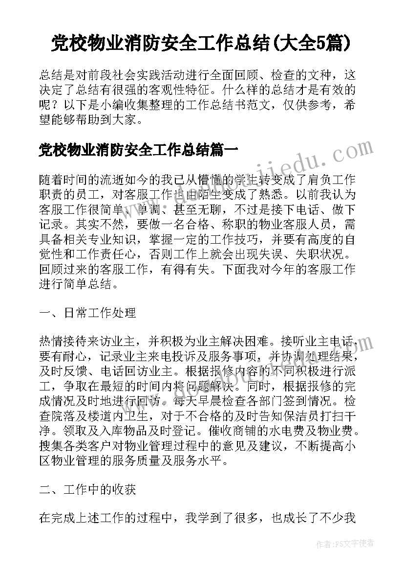 党校物业消防安全工作总结(大全5篇)