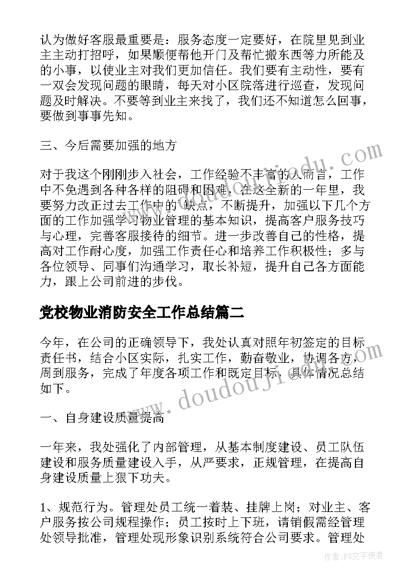 党校物业消防安全工作总结(大全5篇)