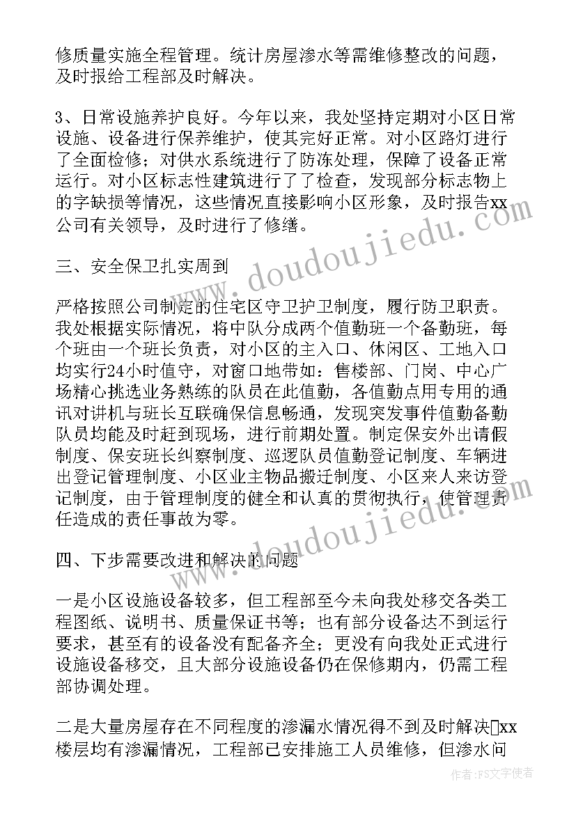 党校物业消防安全工作总结(大全5篇)