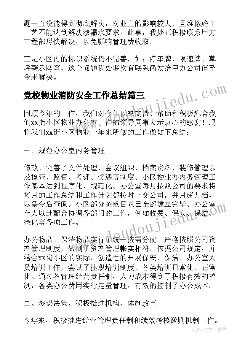 党校物业消防安全工作总结(大全5篇)