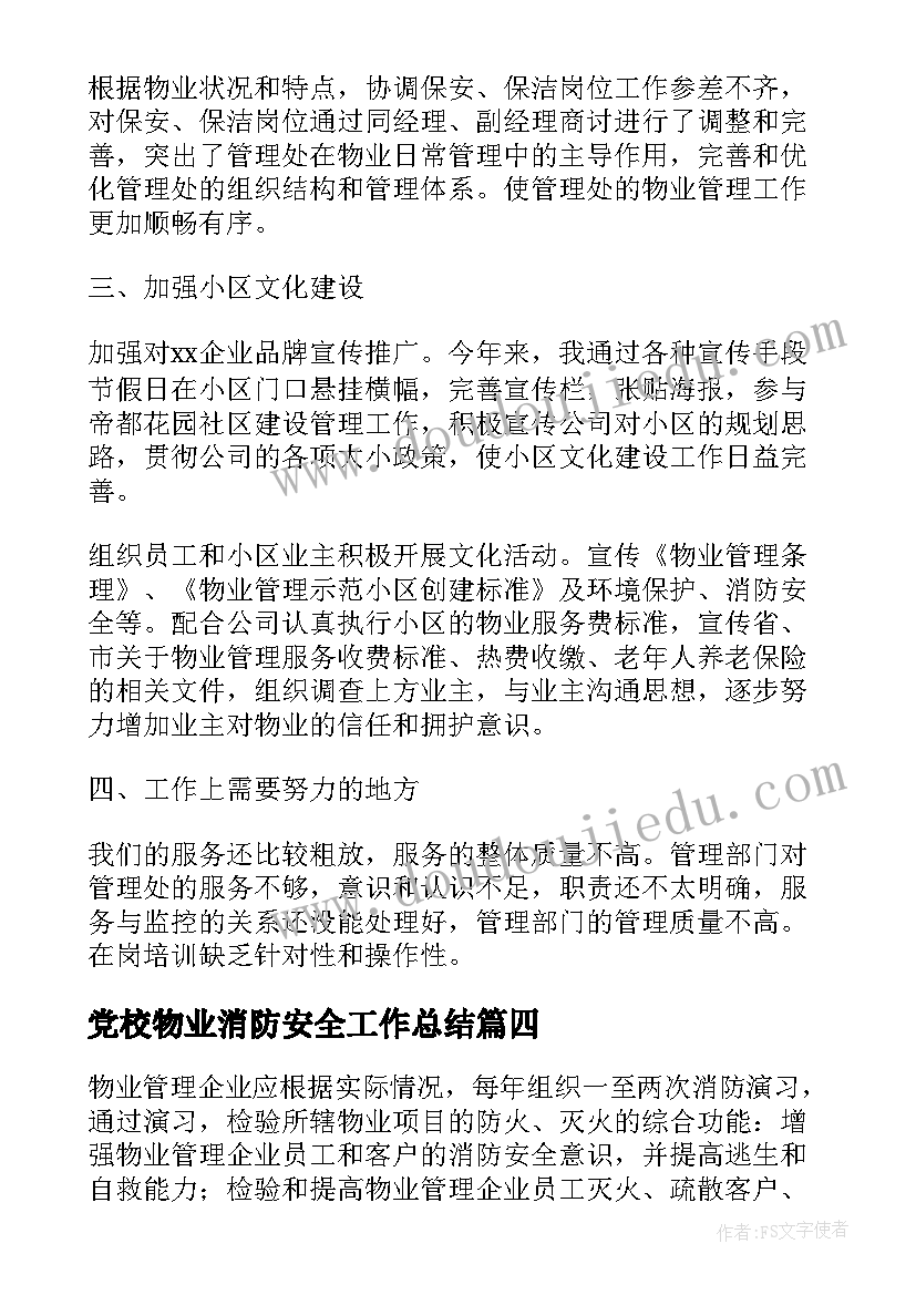 党校物业消防安全工作总结(大全5篇)