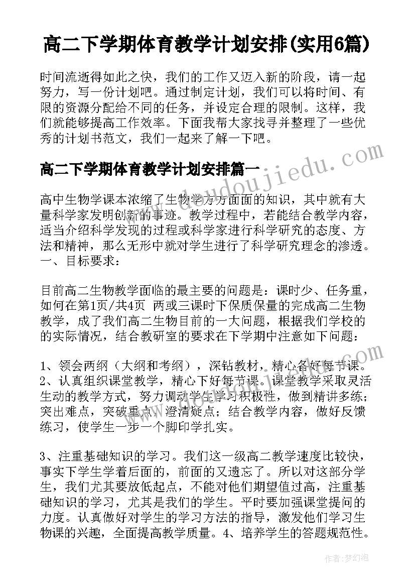 高二下学期体育教学计划安排(实用6篇)