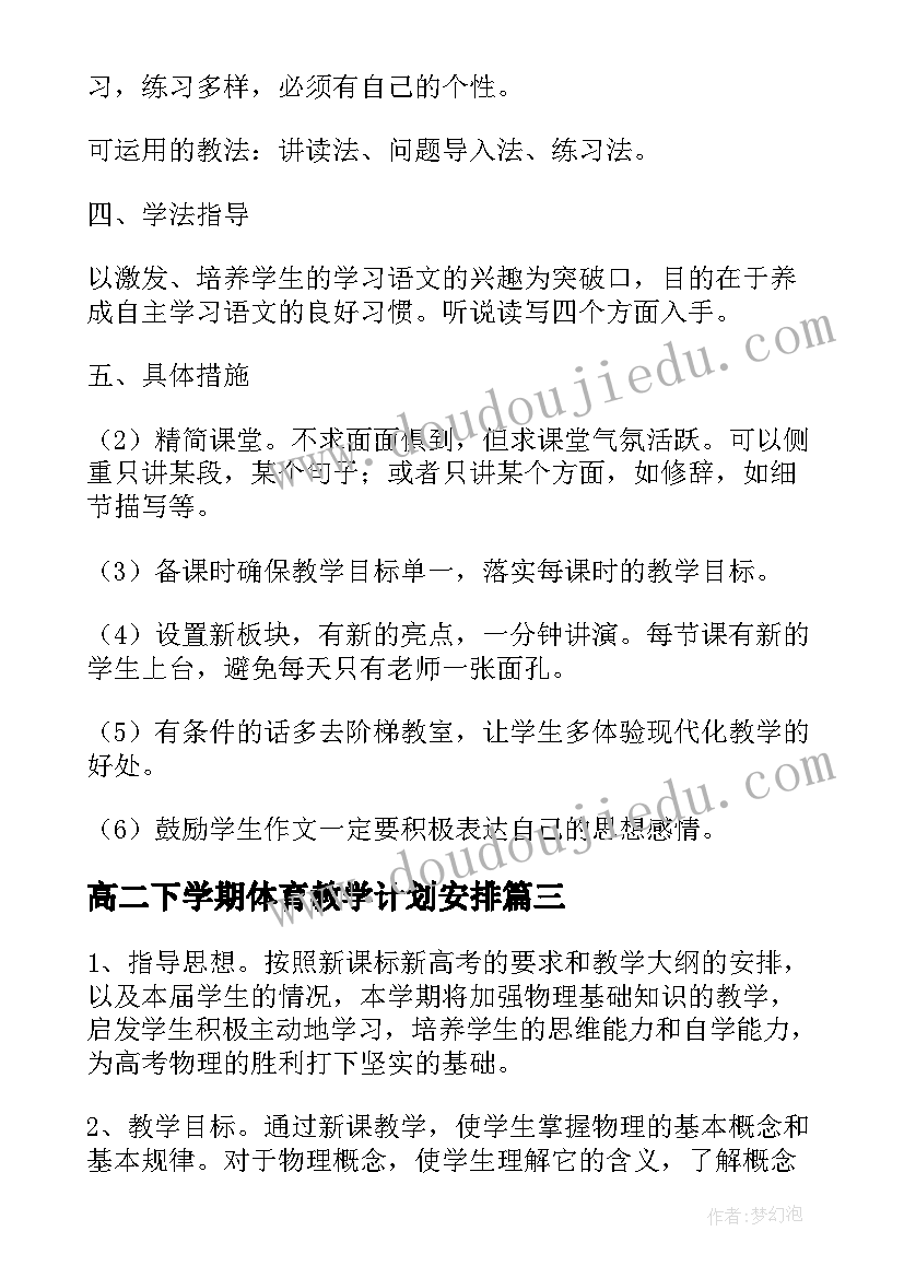 高二下学期体育教学计划安排(实用6篇)