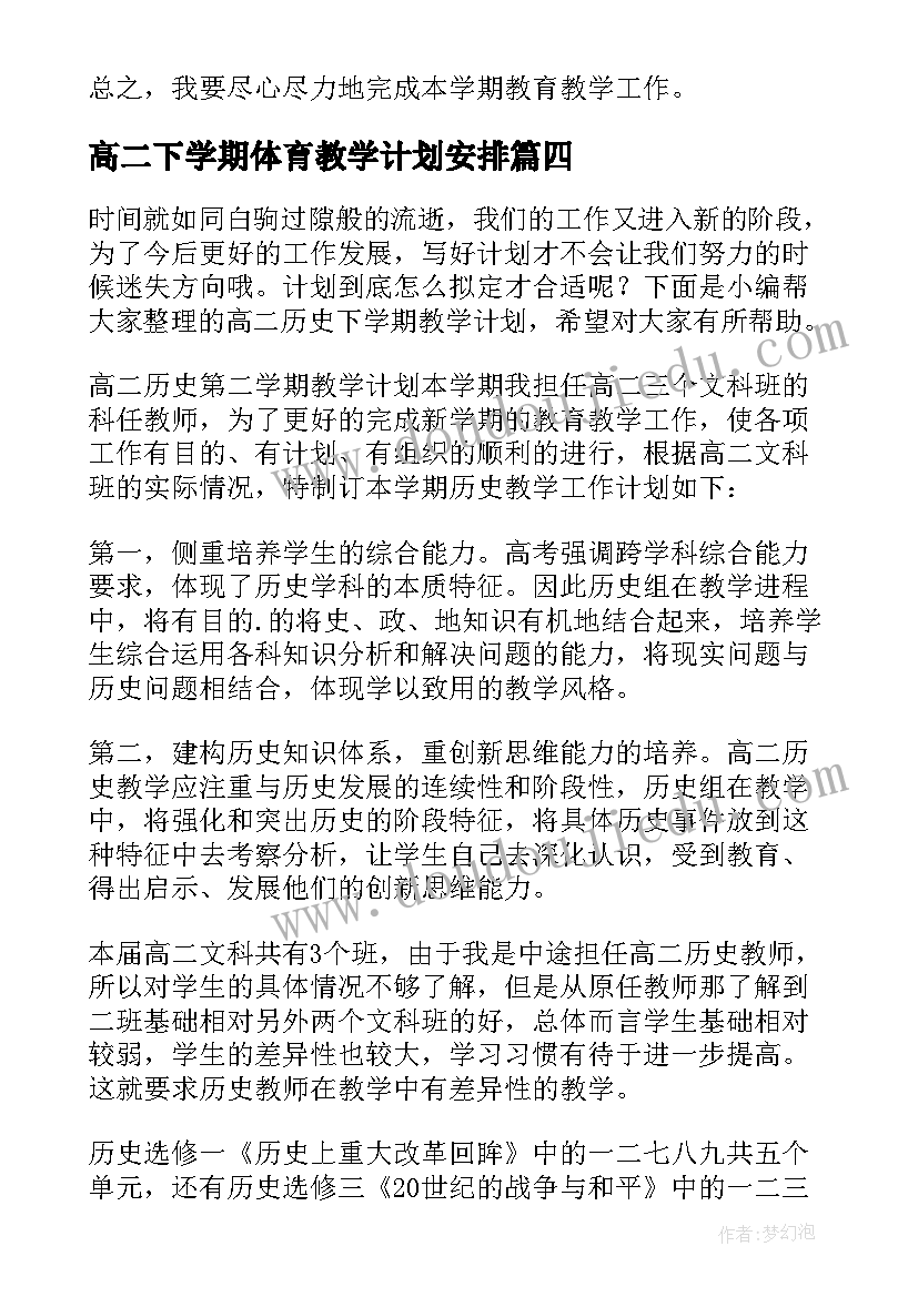 高二下学期体育教学计划安排(实用6篇)