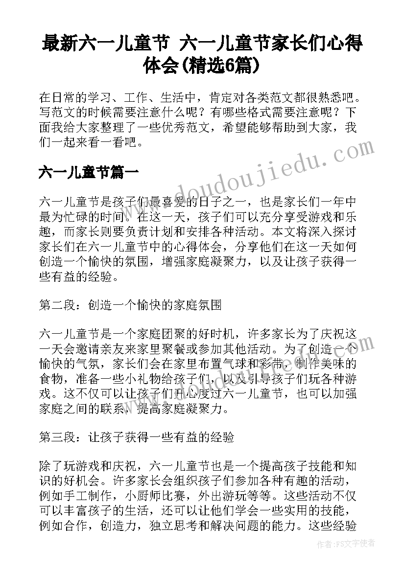 最新六一儿童节 六一儿童节家长们心得体会(精选6篇)