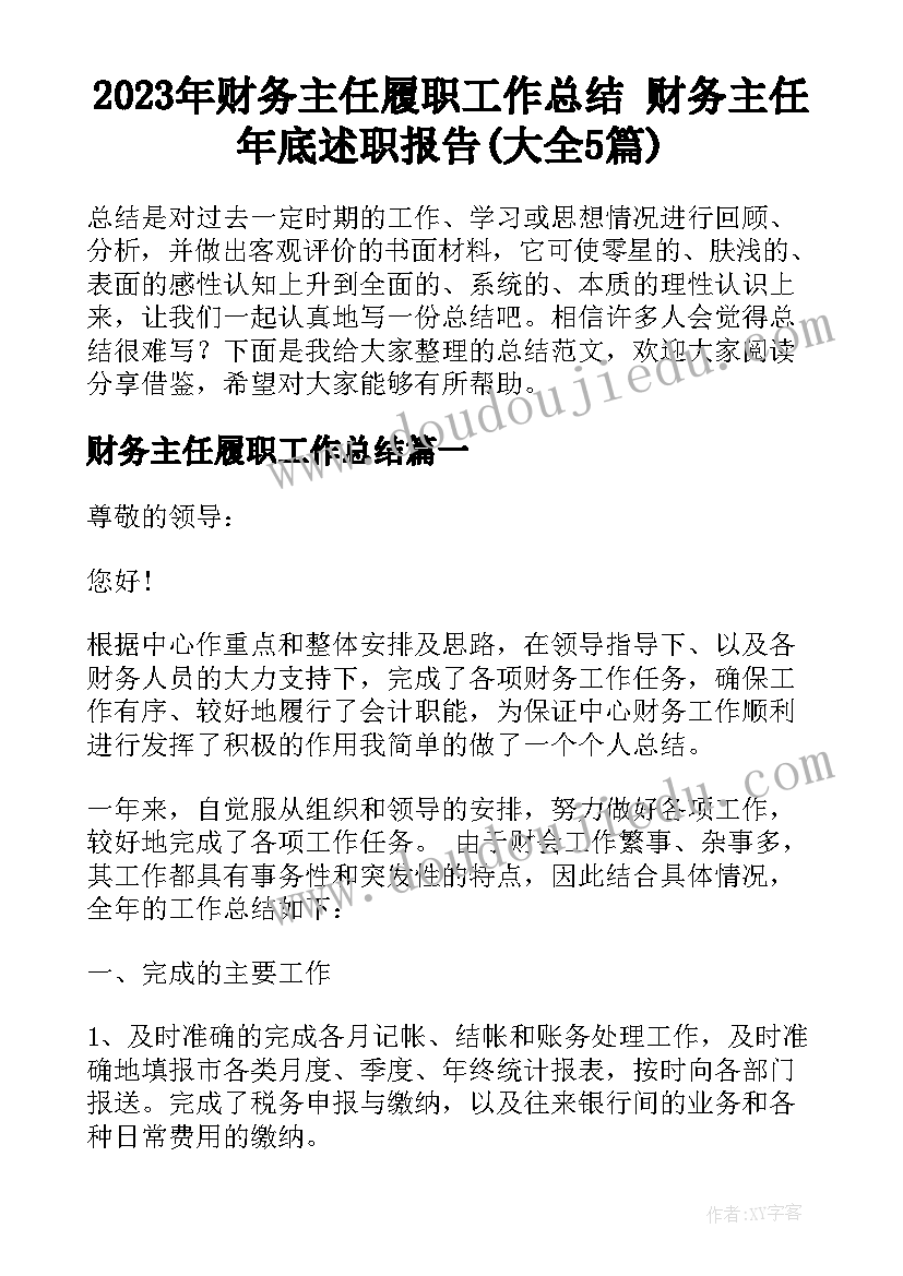 2023年财务主任履职工作总结 财务主任年底述职报告(大全5篇)