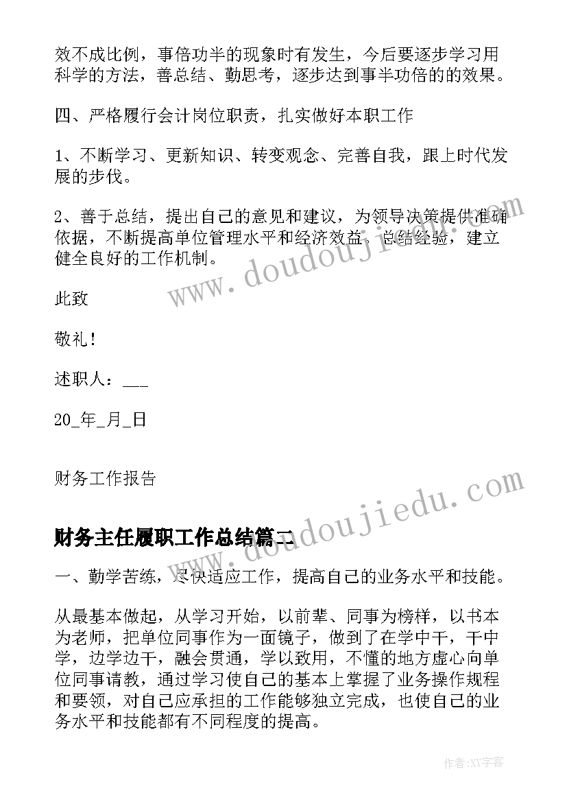 2023年财务主任履职工作总结 财务主任年底述职报告(大全5篇)