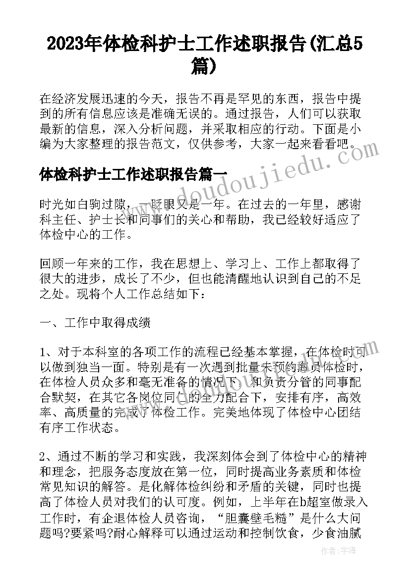 2023年体检科护士工作述职报告(汇总5篇)