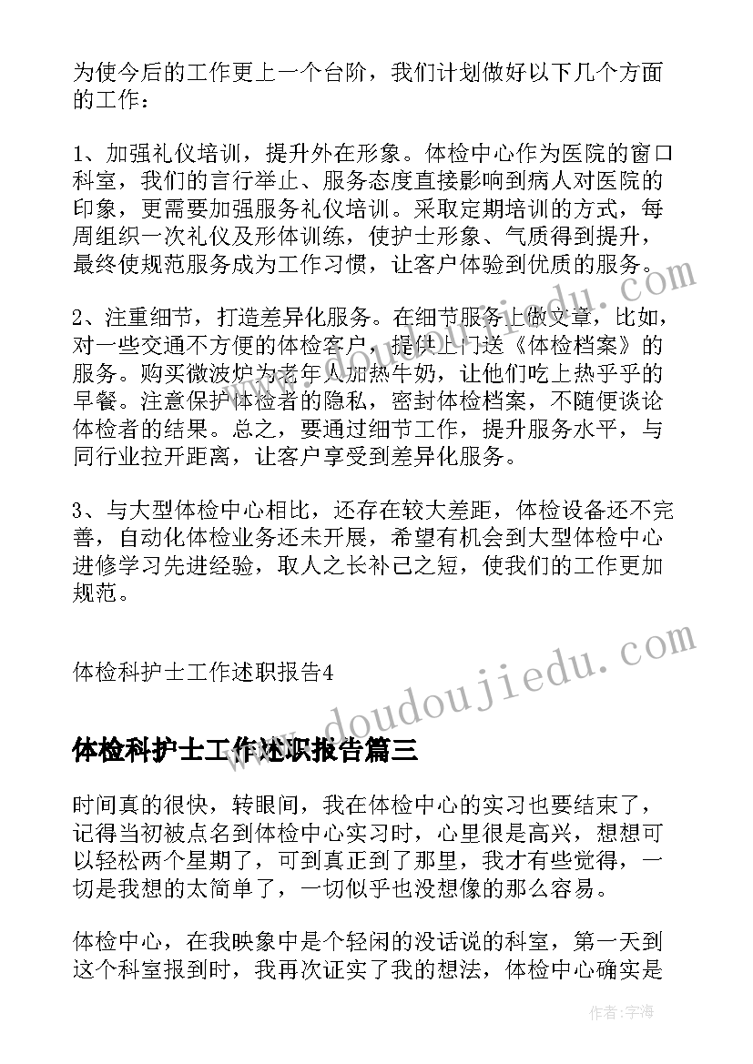 2023年体检科护士工作述职报告(汇总5篇)