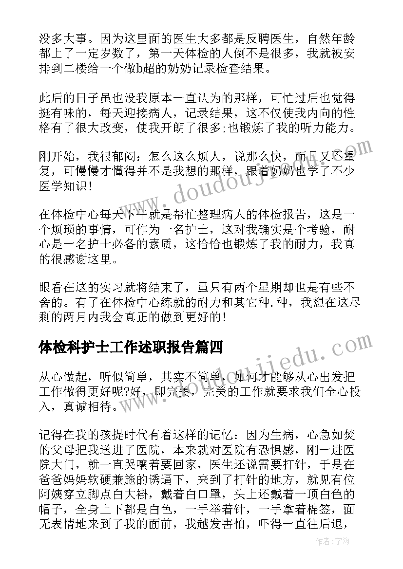 2023年体检科护士工作述职报告(汇总5篇)