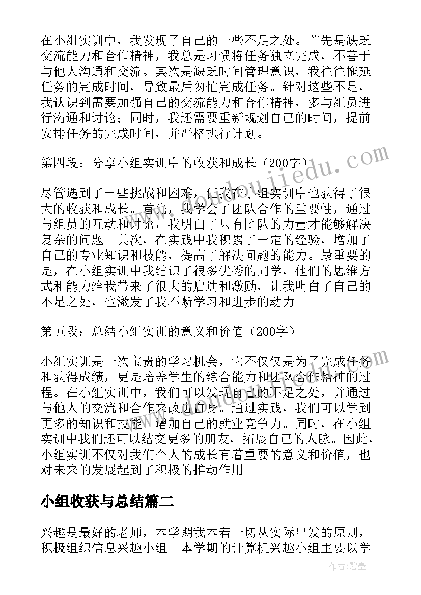 2023年小组收获与总结 小组实训的心得体会和收获(优质5篇)