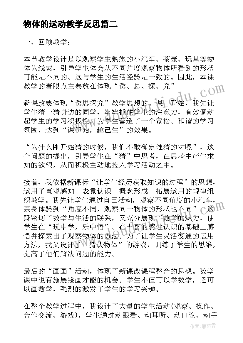 2023年物体的运动教学反思(汇总5篇)