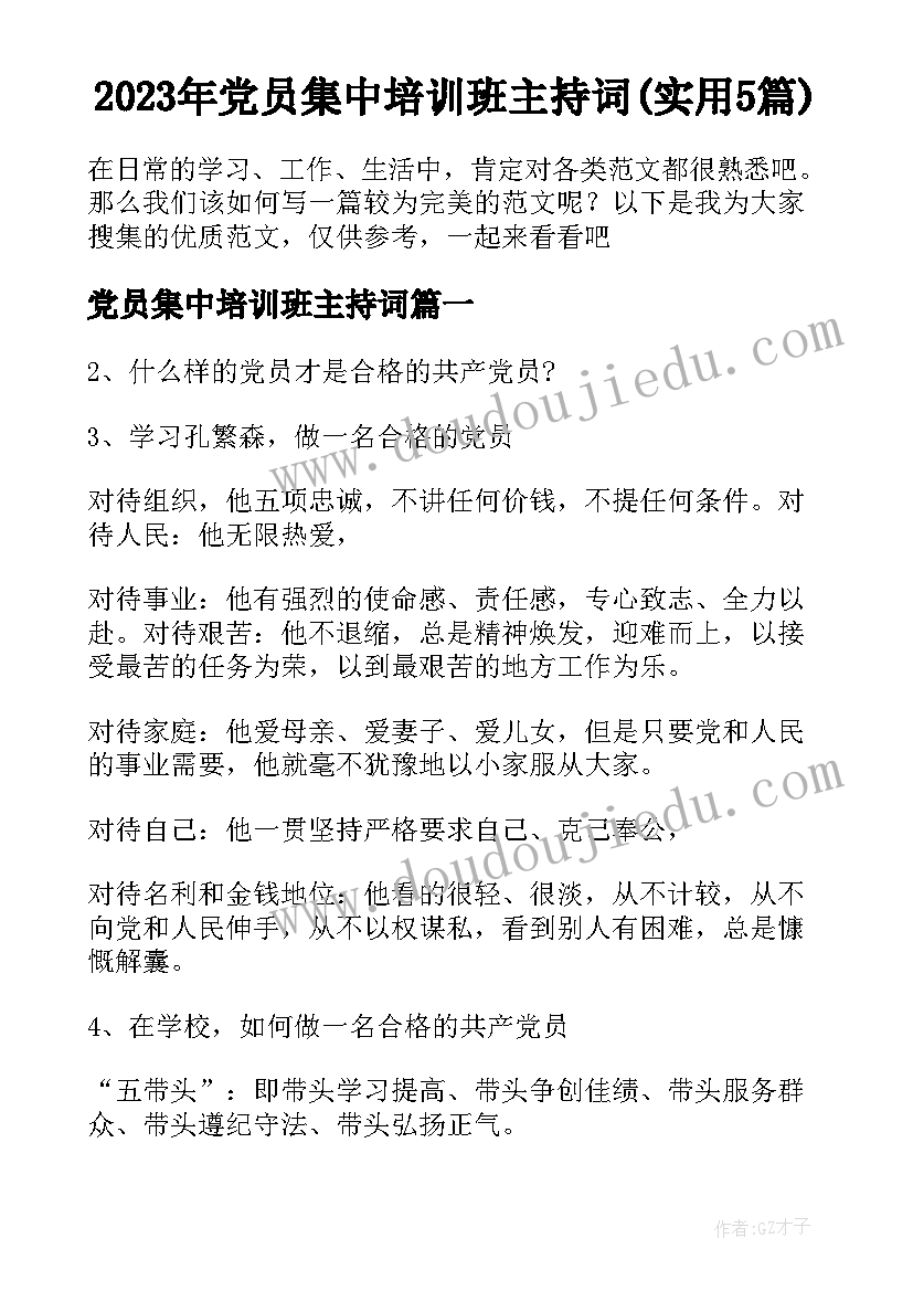 2023年党员集中培训班主持词(实用5篇)