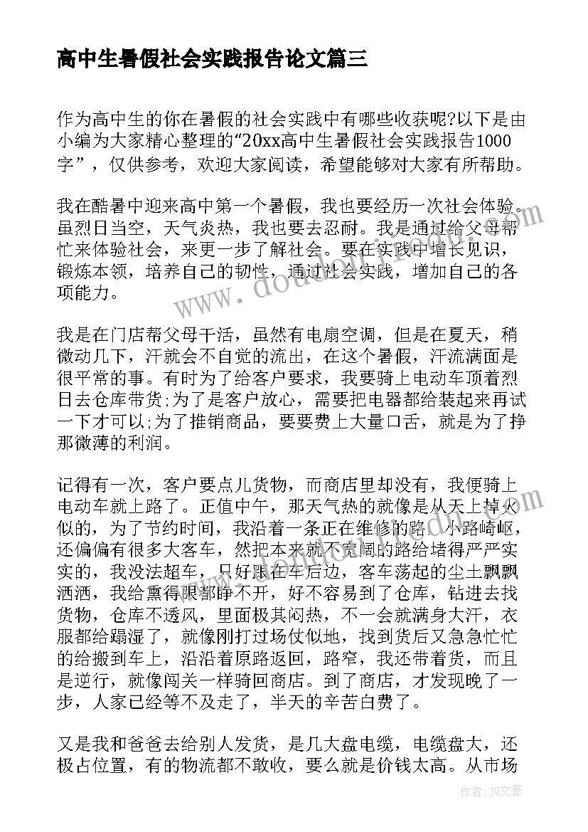 最新高中生暑假社会实践报告论文(实用8篇)