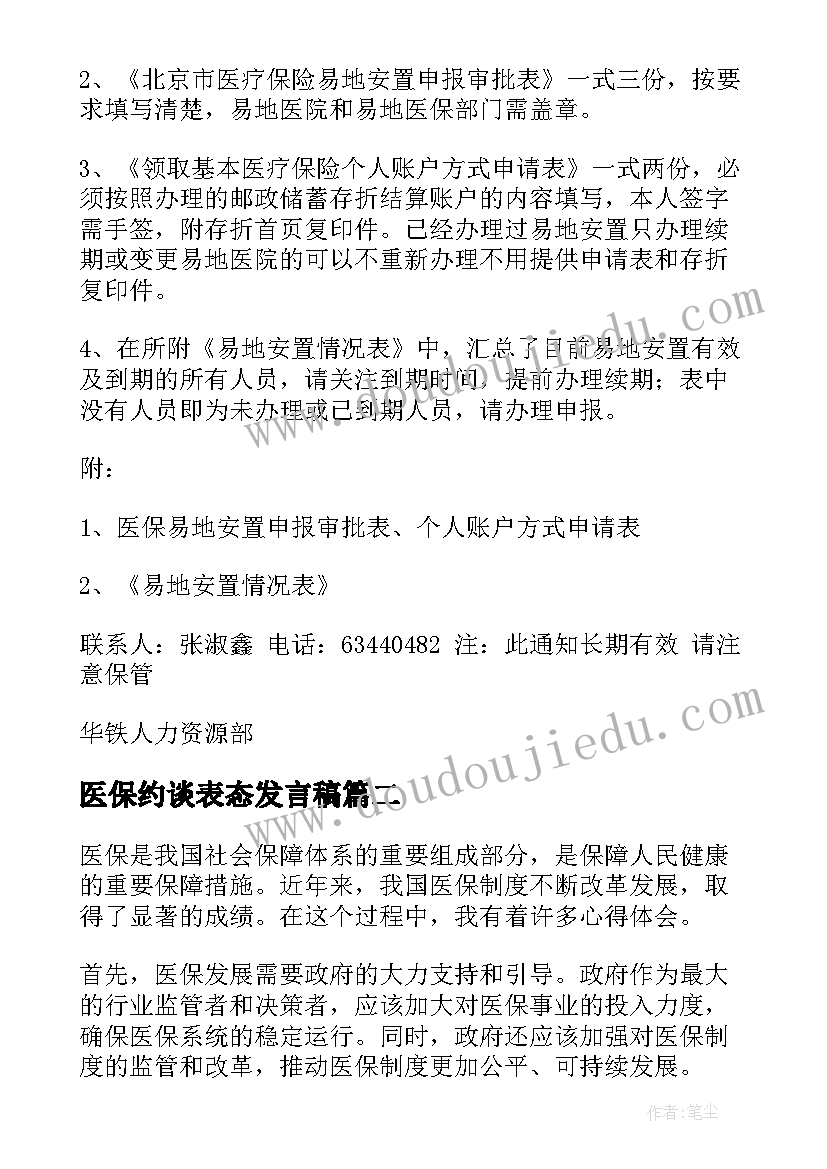 最新医保约谈表态发言稿(优质5篇)