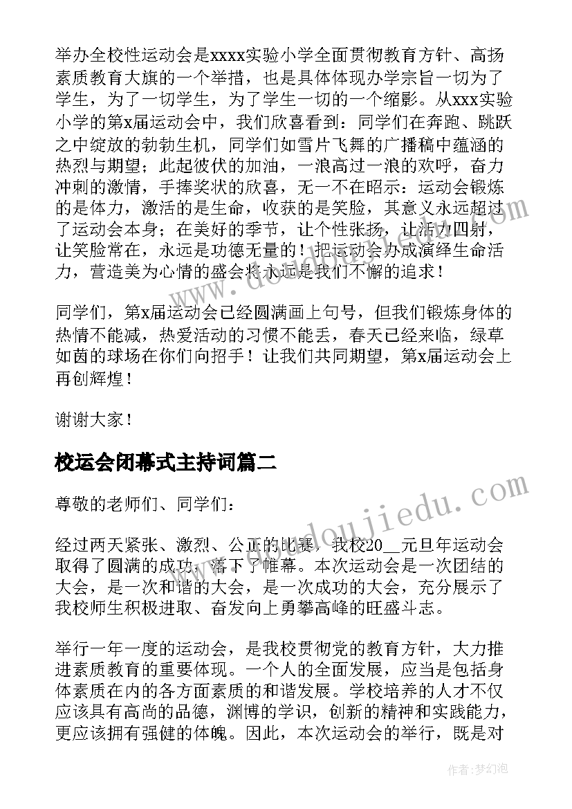 2023年校运会闭幕式主持词 校运会闭幕式致辞(模板5篇)