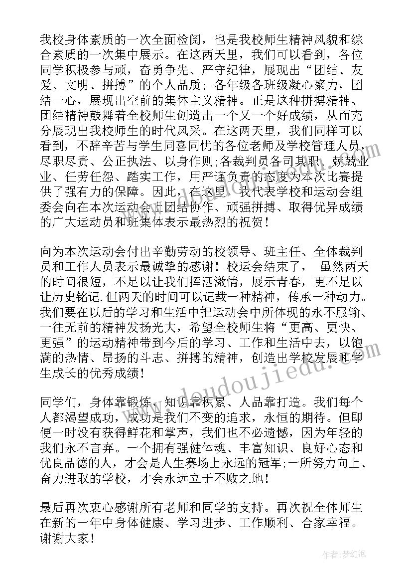 2023年校运会闭幕式主持词 校运会闭幕式致辞(模板5篇)