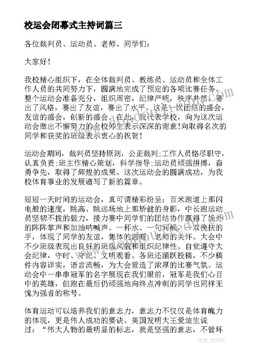 2023年校运会闭幕式主持词 校运会闭幕式致辞(模板5篇)