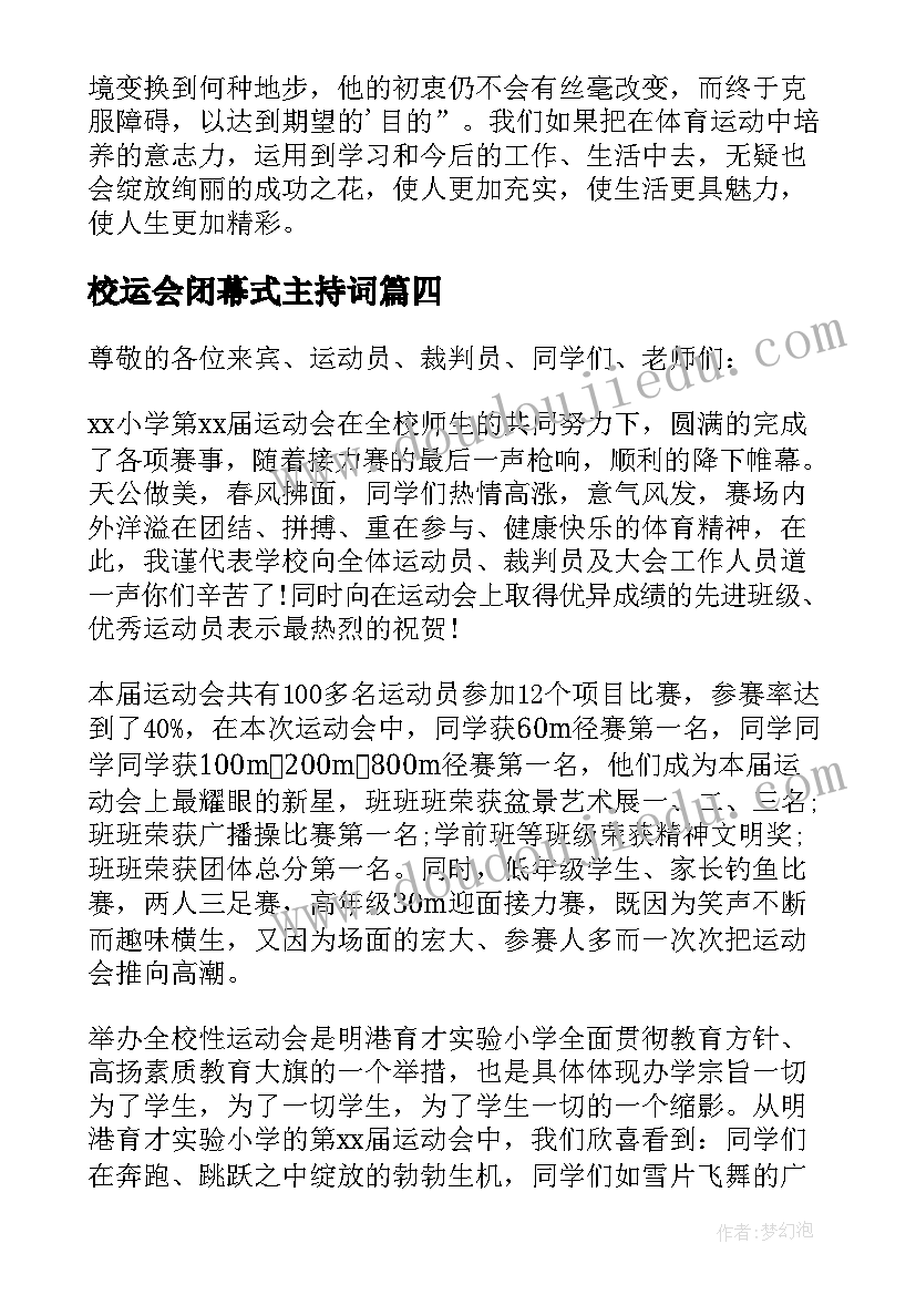 2023年校运会闭幕式主持词 校运会闭幕式致辞(模板5篇)