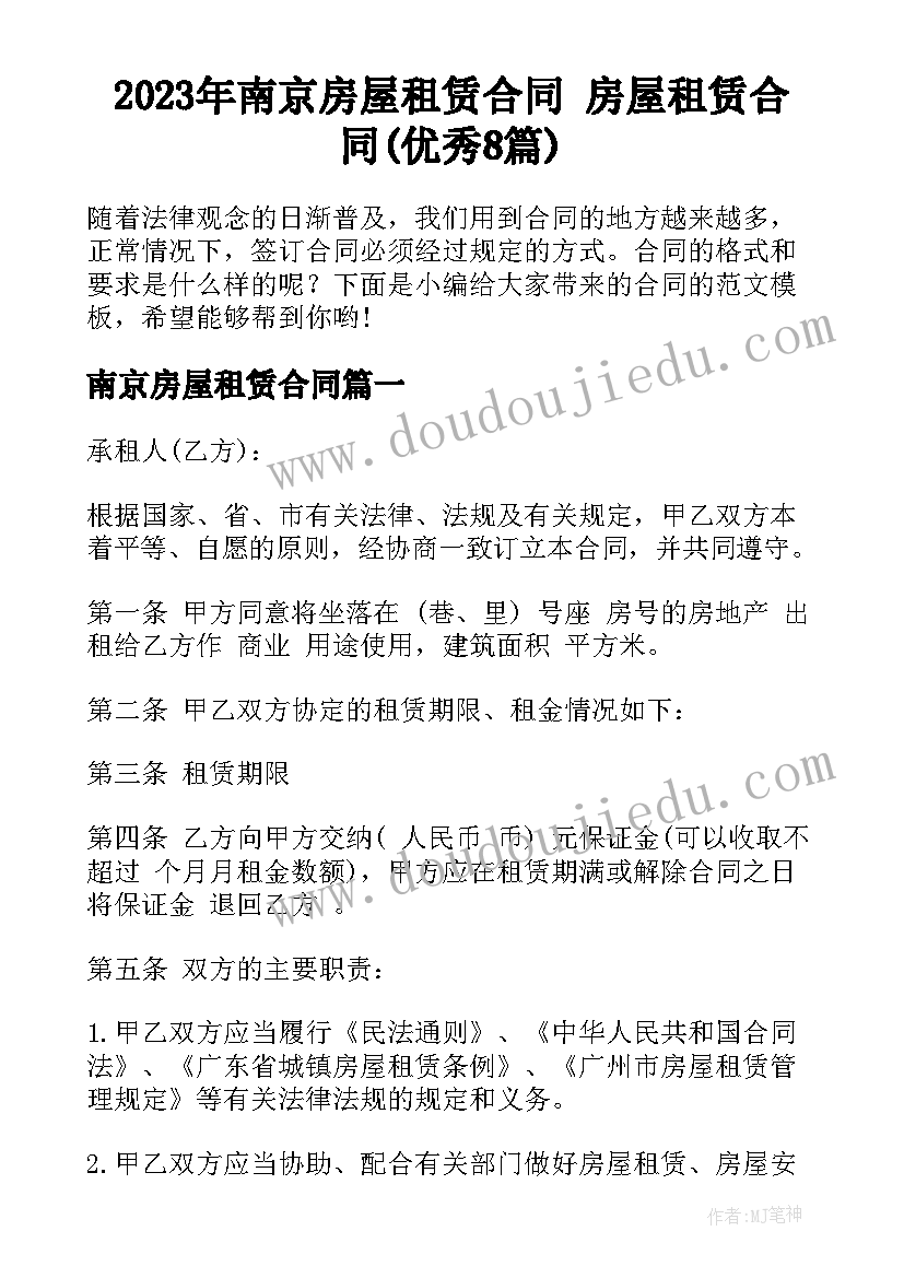 2023年南京房屋租赁合同 房屋租赁合同(优秀8篇)