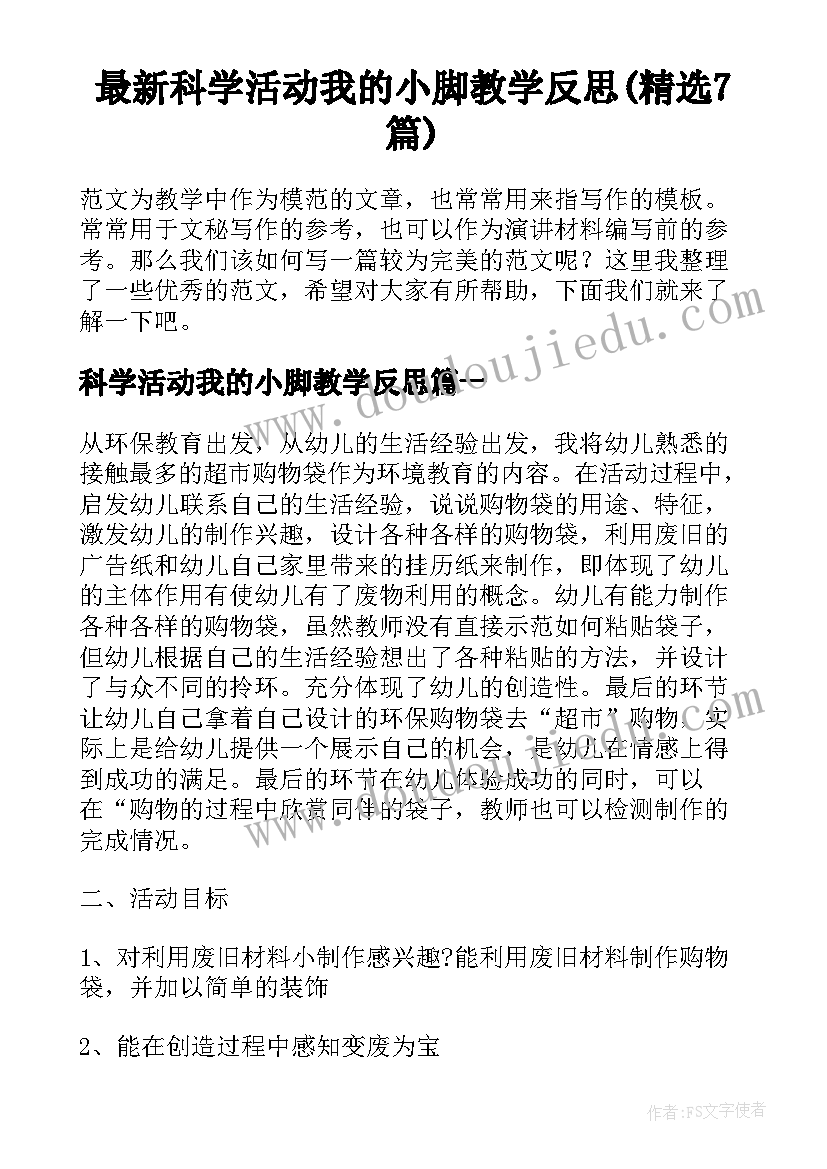 最新科学活动我的小脚教学反思(精选7篇)