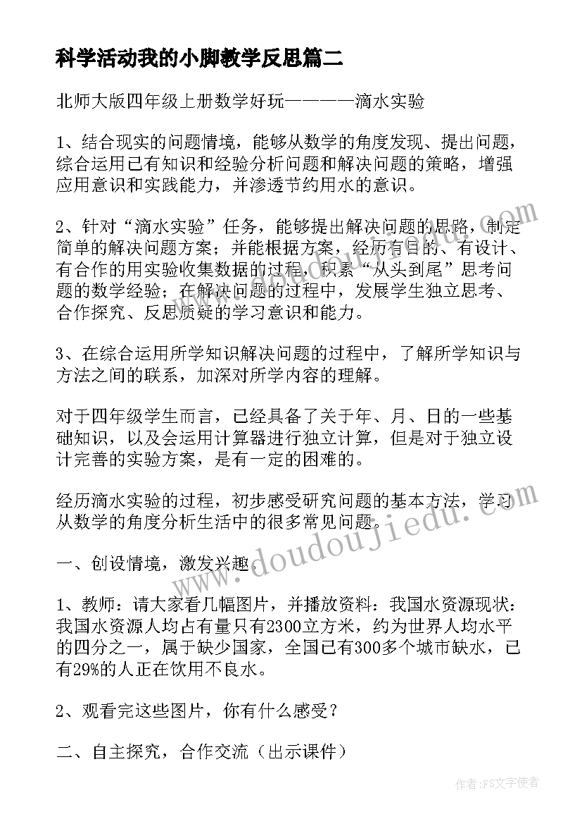 最新科学活动我的小脚教学反思(精选7篇)