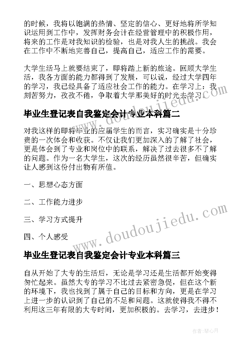 2023年毕业生登记表自我鉴定会计专业本科(大全7篇)