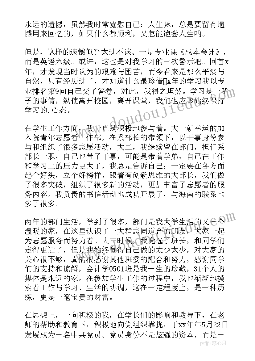 2023年毕业生登记表自我鉴定会计专业本科(大全7篇)