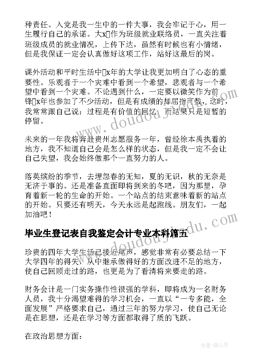 2023年毕业生登记表自我鉴定会计专业本科(大全7篇)