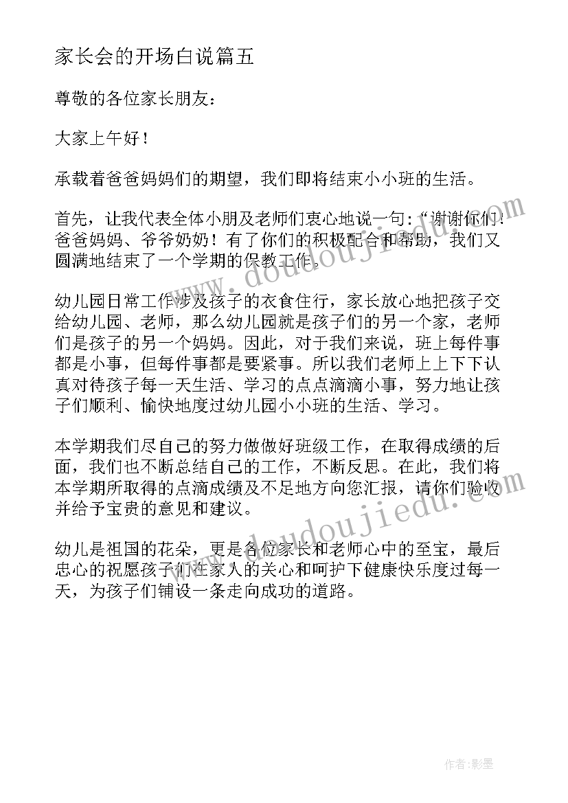 最新家长会的开场白说(实用5篇)