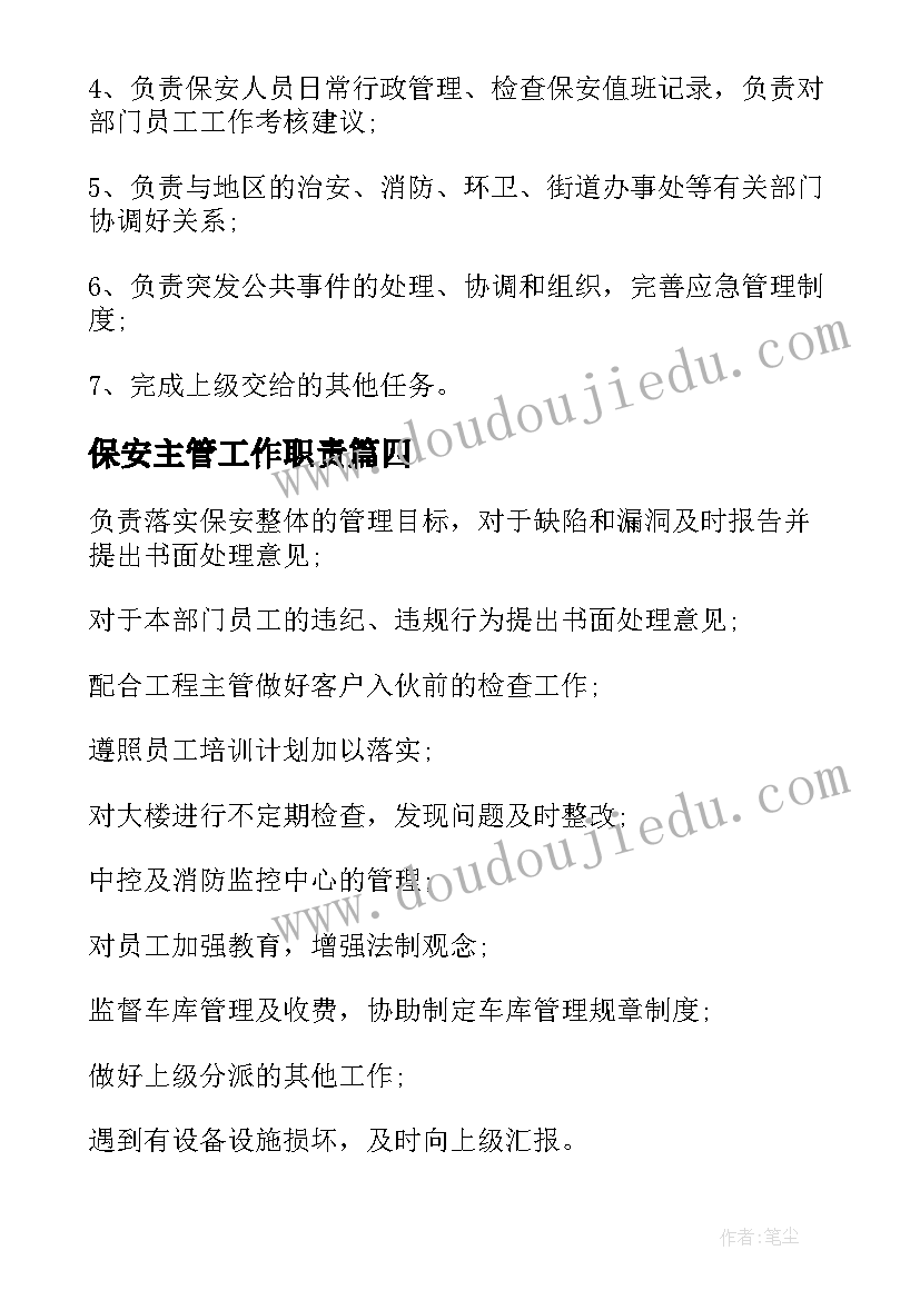 保安主管工作职责(通用5篇)