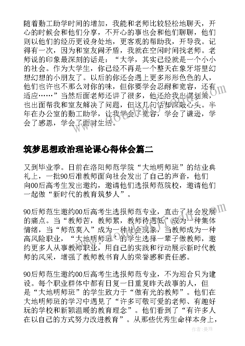 筑梦思想政治理论课心得体会(汇总5篇)