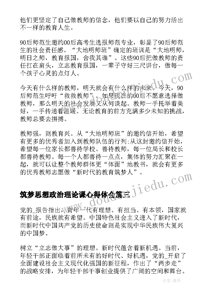 筑梦思想政治理论课心得体会(汇总5篇)