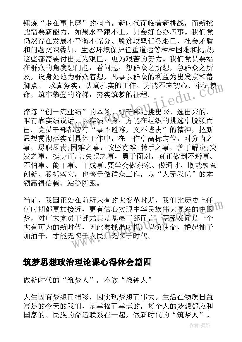 筑梦思想政治理论课心得体会(汇总5篇)