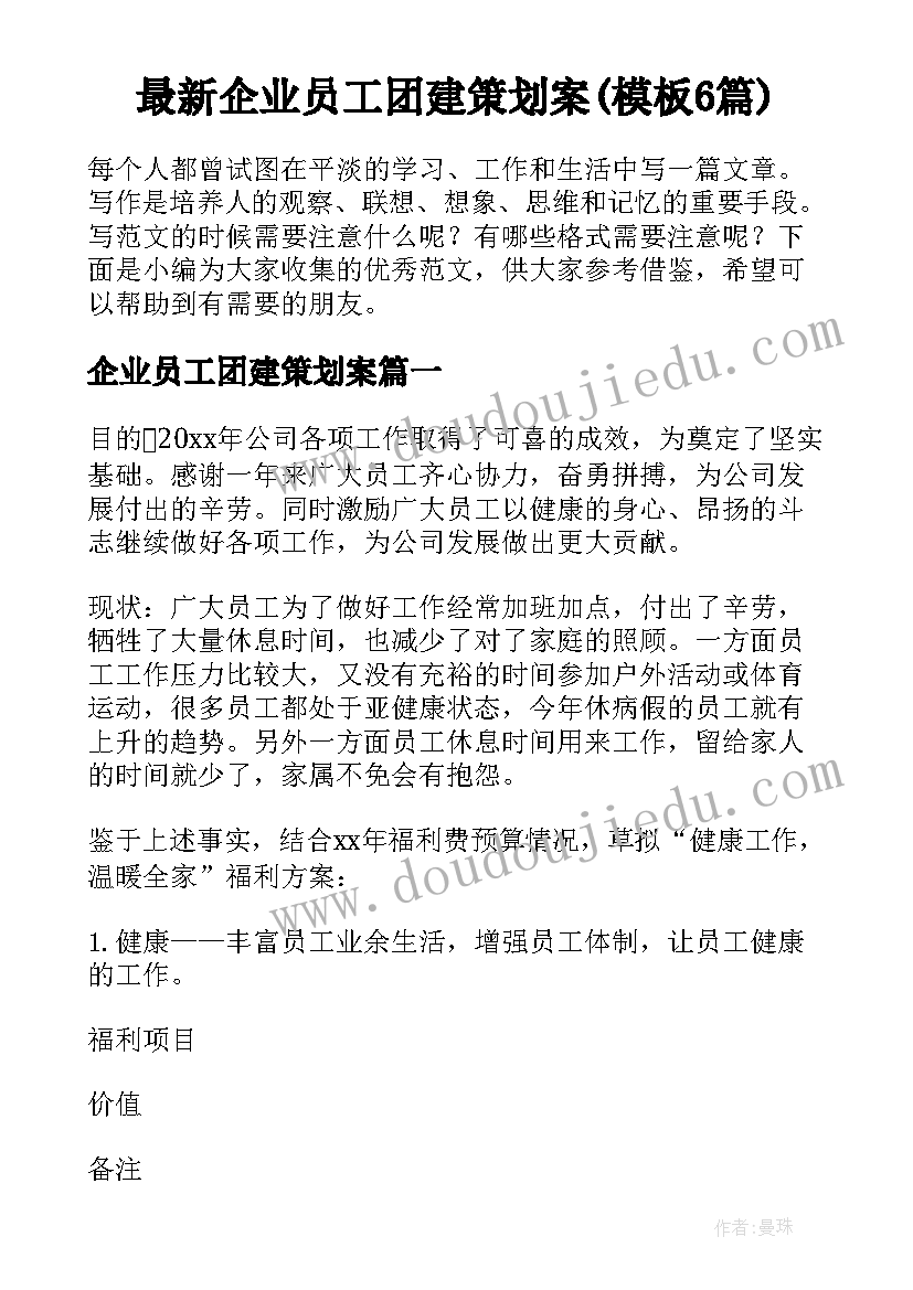 最新企业员工团建策划案(模板6篇)