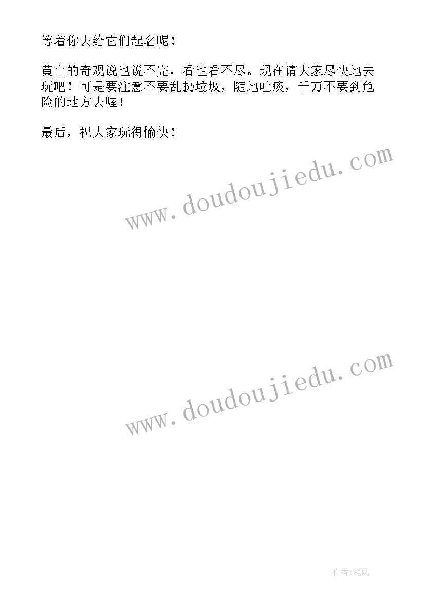 2023年安徽黄山导游词分钟(大全5篇)