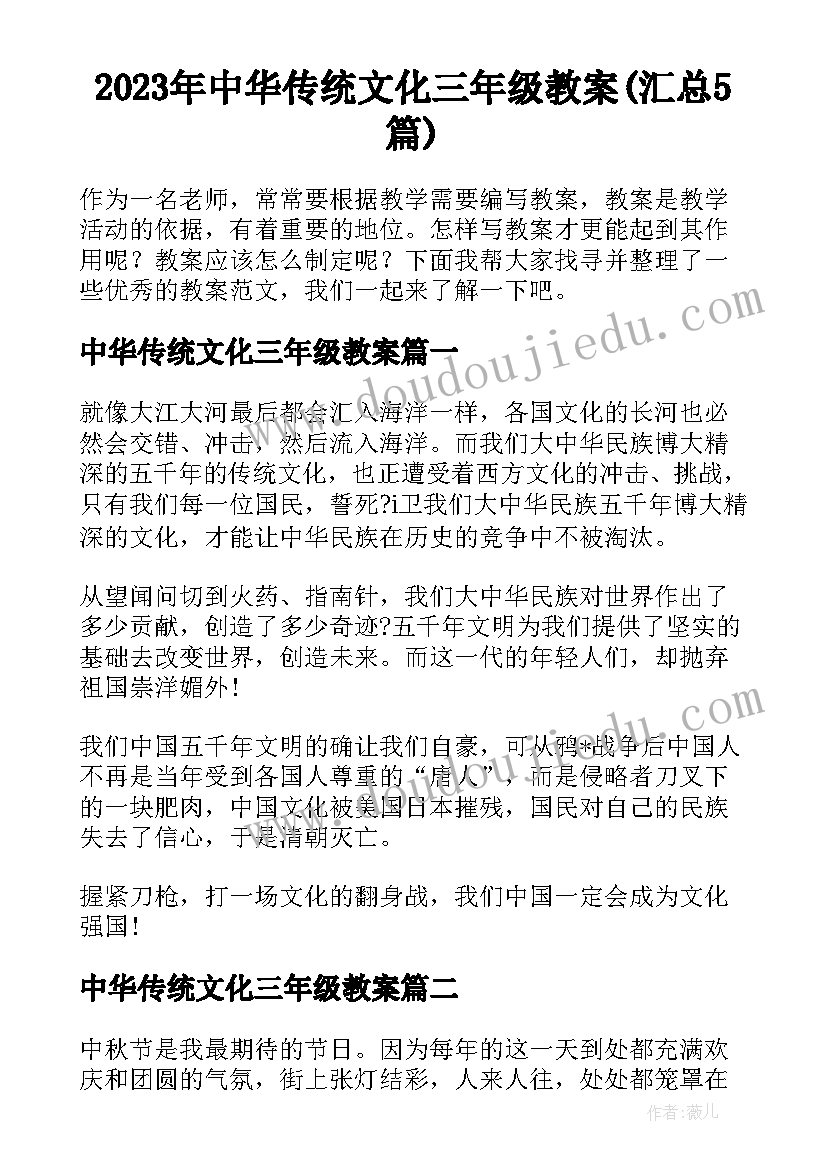 2023年中华传统文化三年级教案(汇总5篇)