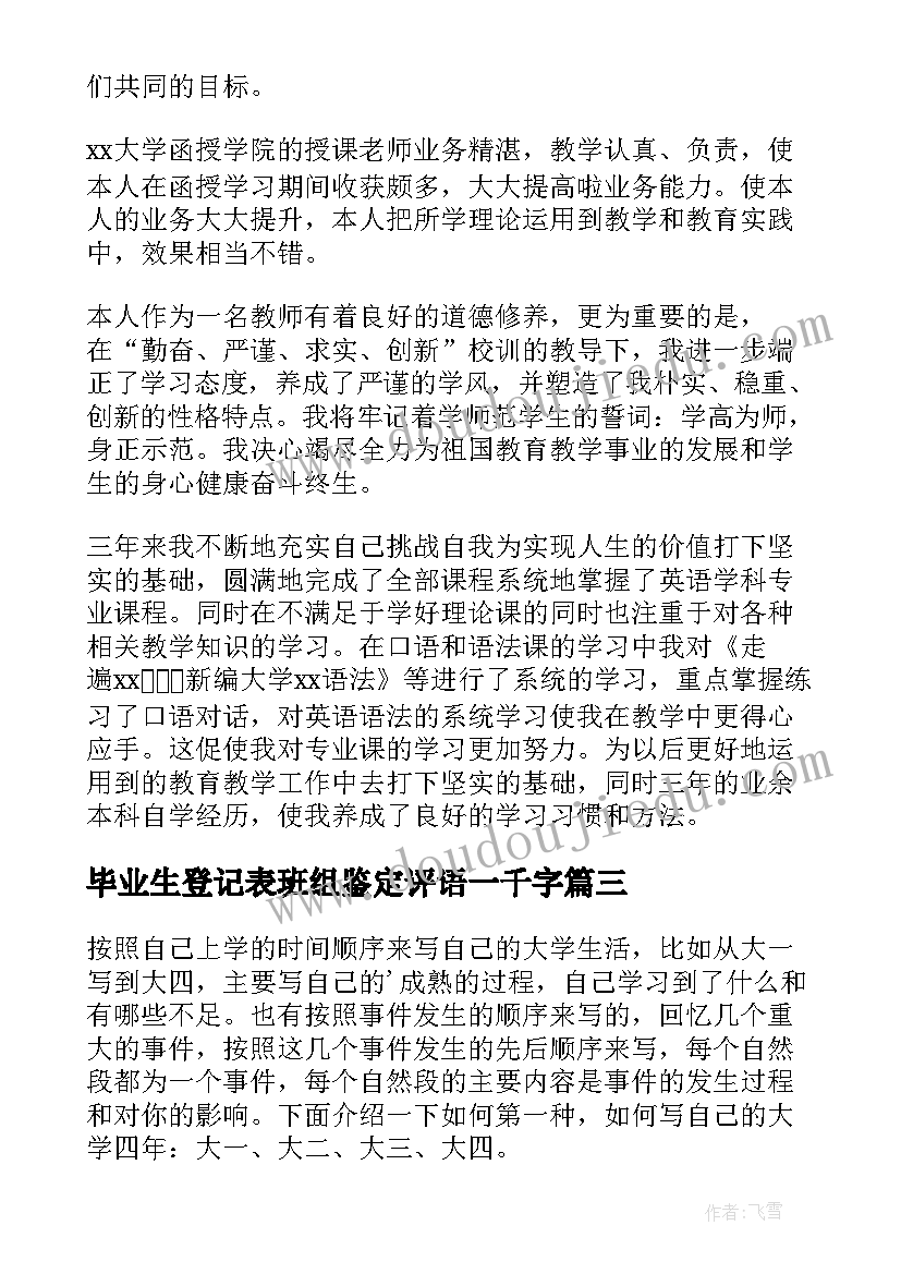 最新毕业生登记表班组鉴定评语一千字 毕业生登记表自我鉴定(优秀6篇)