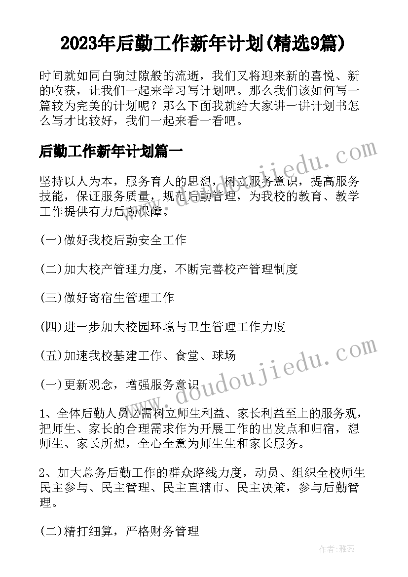 2023年后勤工作新年计划(精选9篇)