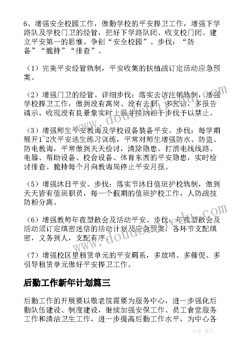 2023年后勤工作新年计划(精选9篇)