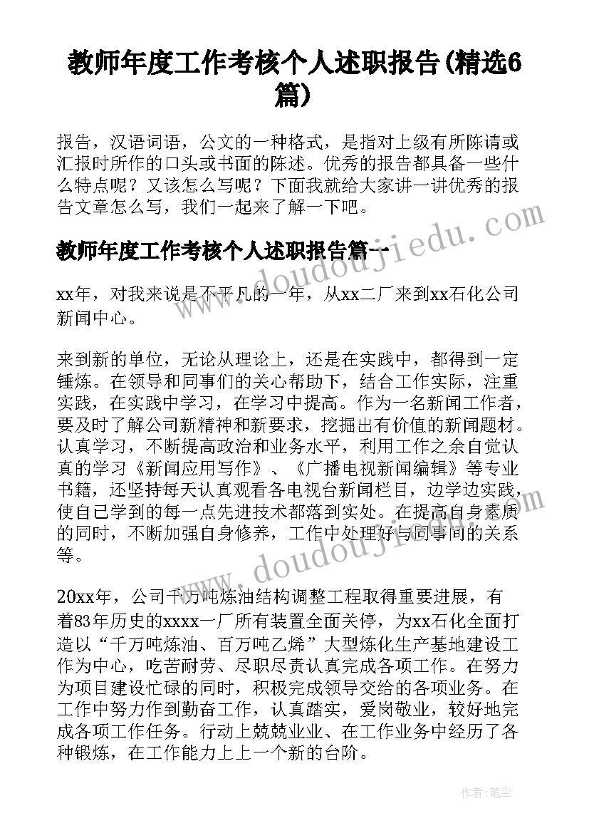 教师年度工作考核个人述职报告(精选6篇)