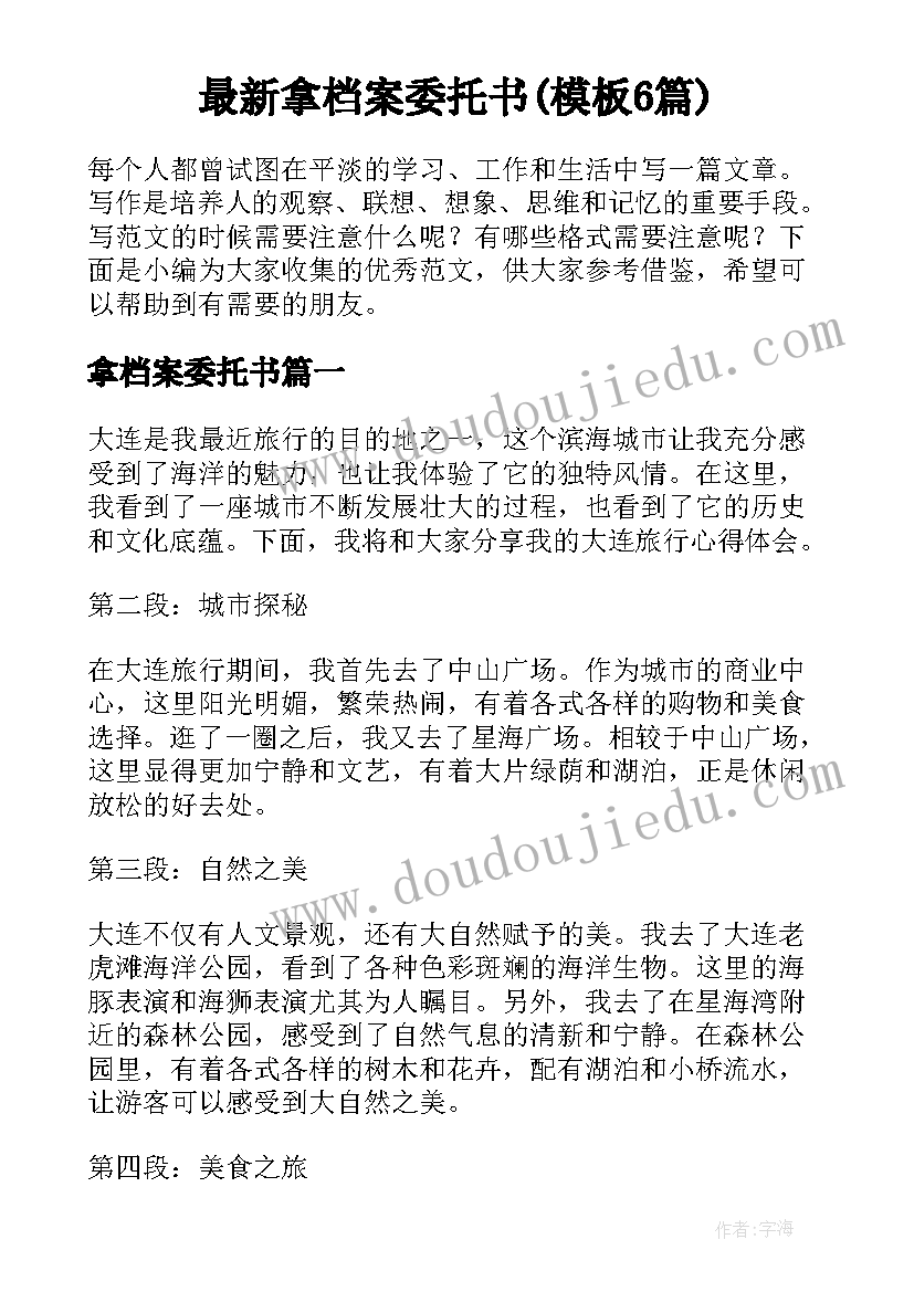 最新拿档案委托书(模板6篇)