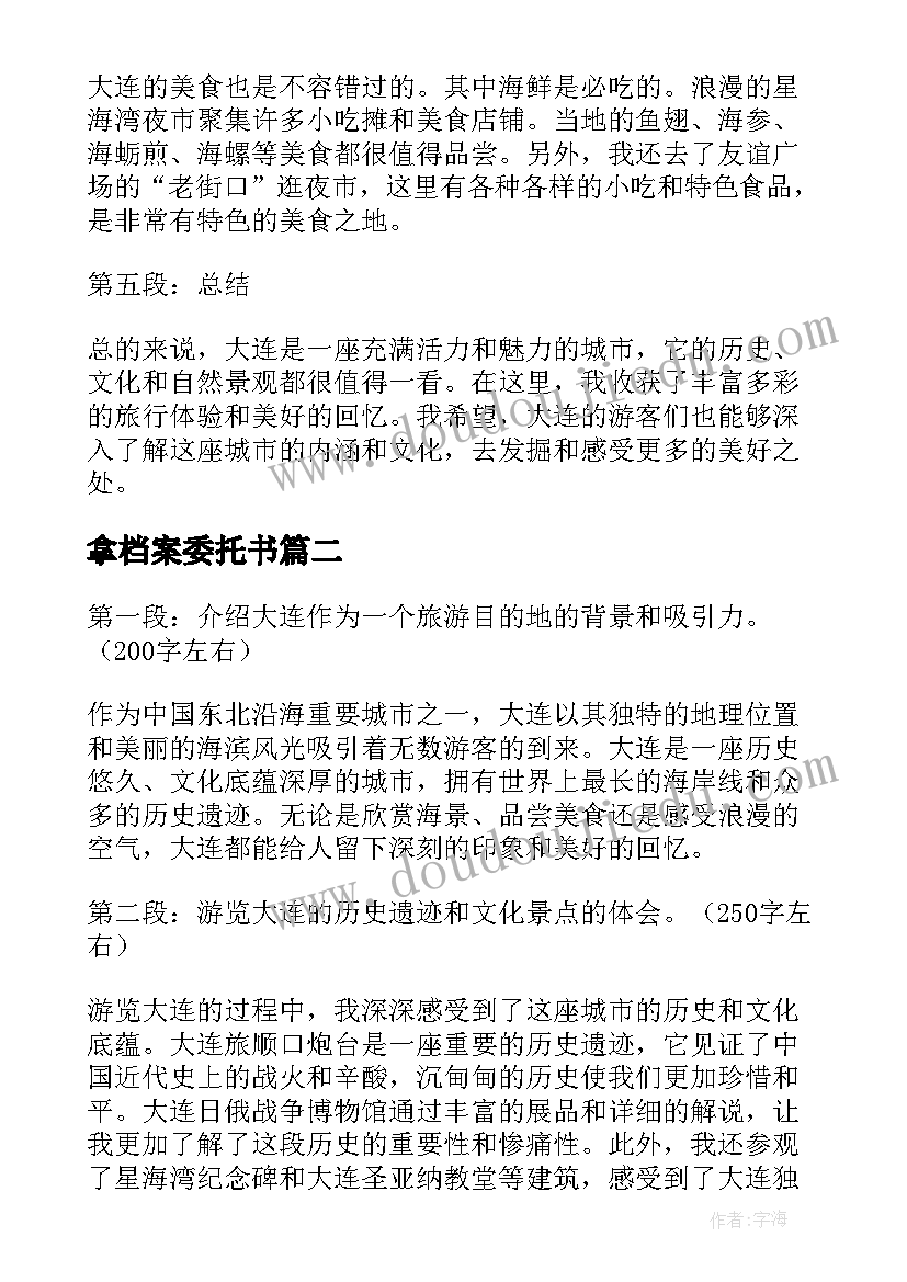 最新拿档案委托书(模板6篇)