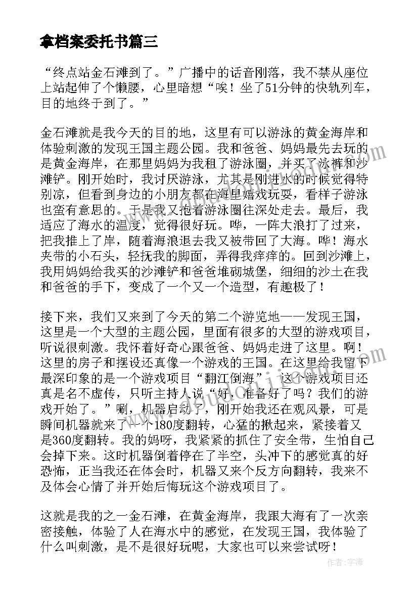 最新拿档案委托书(模板6篇)