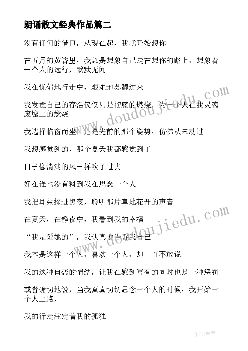 最新朗诵散文经典作品(通用5篇)