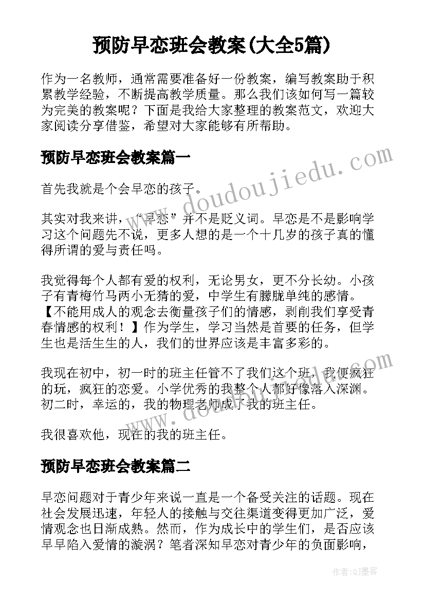 预防早恋班会教案(大全5篇)