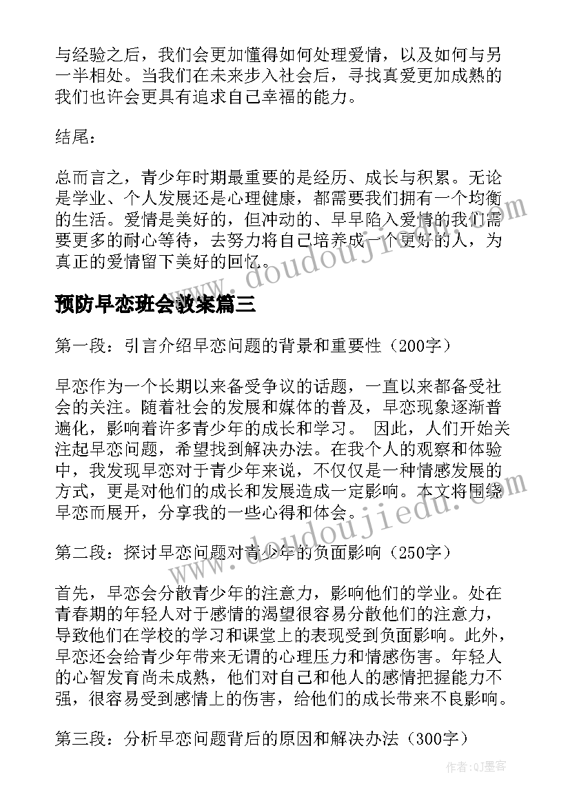 预防早恋班会教案(大全5篇)