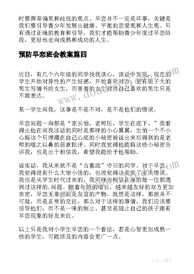 预防早恋班会教案(大全5篇)